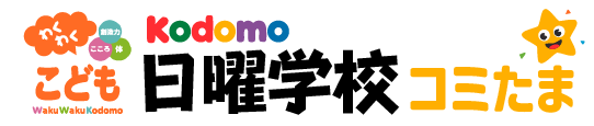 わくわくこども日曜学校コミたま わくわくこども日曜学校コミたま