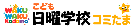 わくわくこども日曜学校コミたま