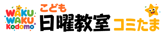 わくわくこども日曜教室コミたま