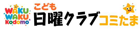 わくわくこども日曜教室コミたま